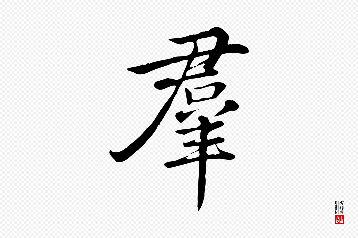 清代高宗《三希堂法帖》中的“群”字书法矢量图下载