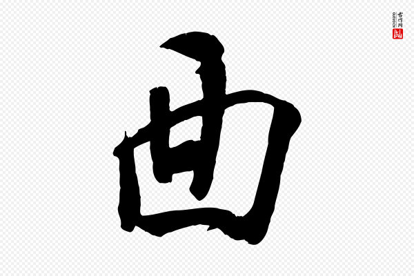 刘熹《与伯父帖》面