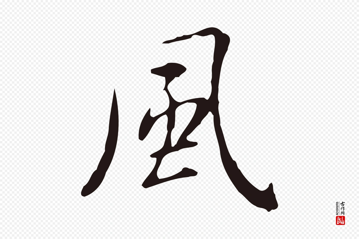 明代俞和《急就章释文》中的“風(风)”字书法矢量图下载