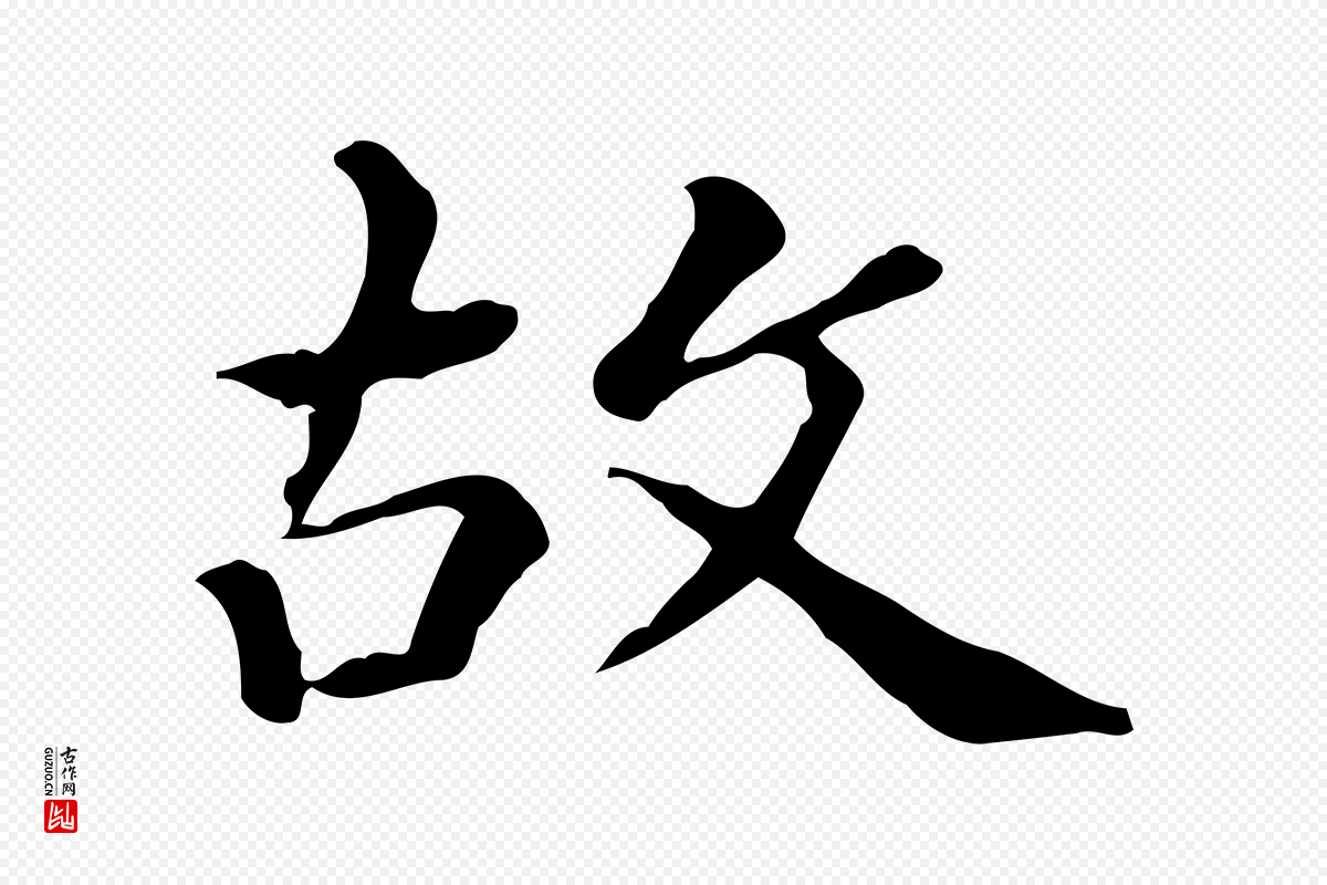 清代王顼龄《跋异趣帖》中的“故”字书法矢量图下载