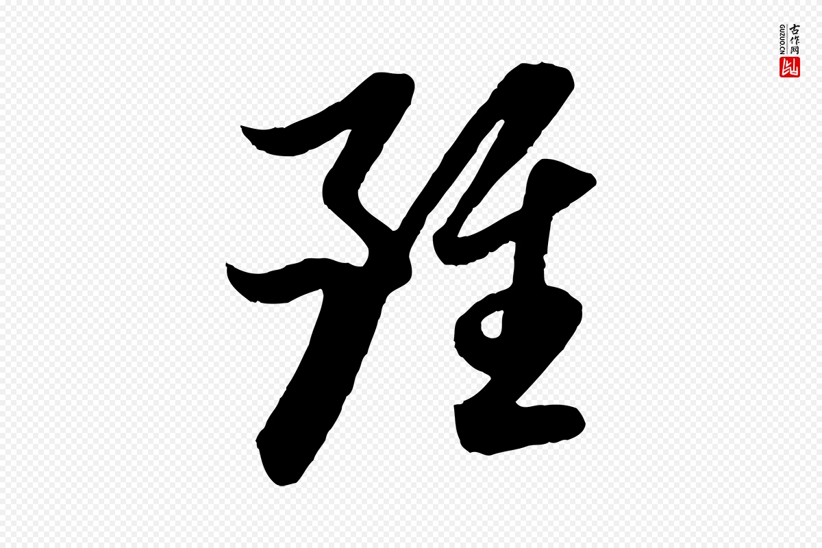 元代赵孟頫《跋保母帖》中的“雖(虽)”字书法矢量图下载