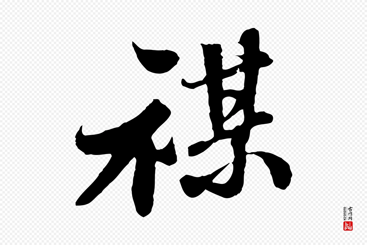 宋代苏轼《春帖子词》中的“禖”字书法矢量图下载