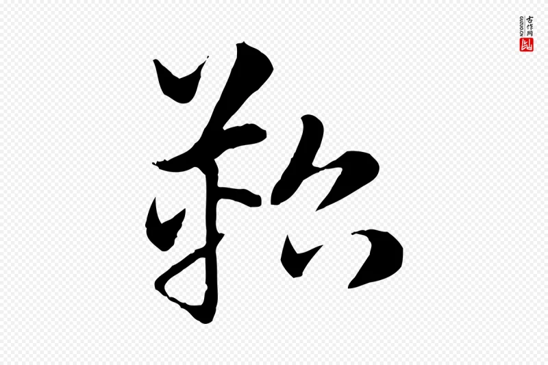 元代赵孟頫《急就章》中的“鞀”字书法矢量图下载