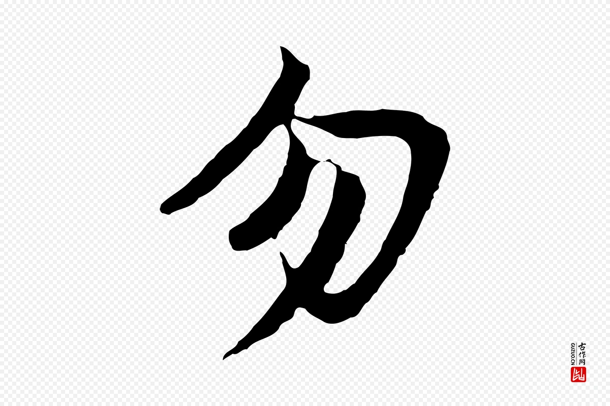 明代董其昌《仿苏文忠公》中的“勿”字书法矢量图下载