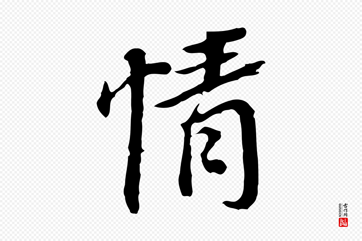 明代董其昌《跋孝经》中的“情”字书法矢量图下载