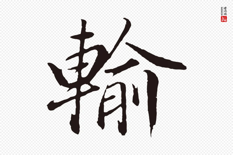 明代董其昌《龙神感应记》中的“輸(输)”字书法矢量图下载