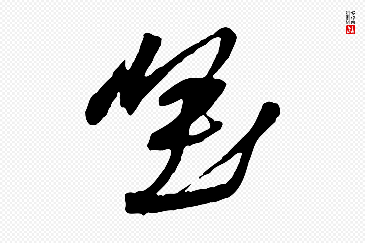 宋代黄山谷《与立之帖》中的“堅(坚)”字书法矢量图下载