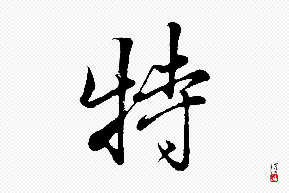 清代张照《跋韭花帖》中的“特”字书法矢量图下载