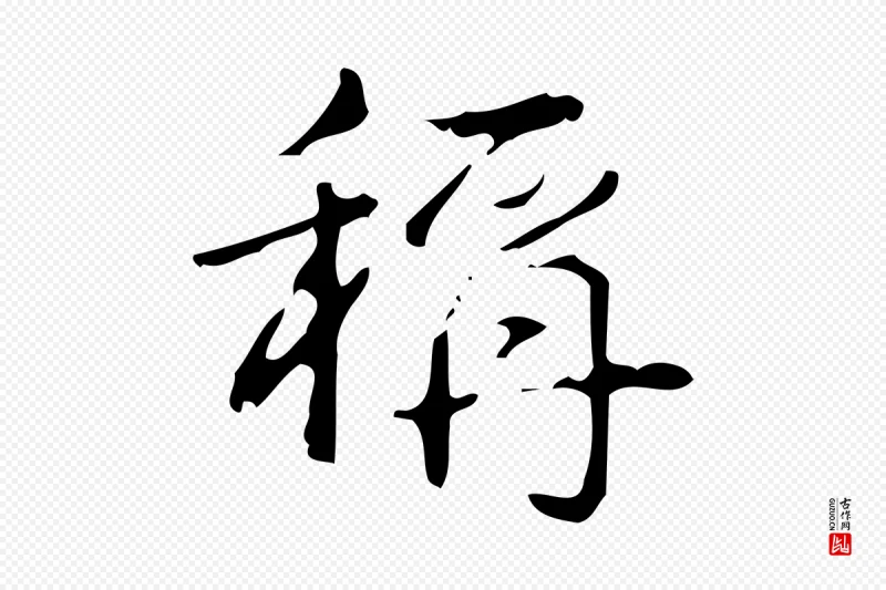 清代高宗《跋送梨帖》中的“稱(称)”字书法矢量图下载