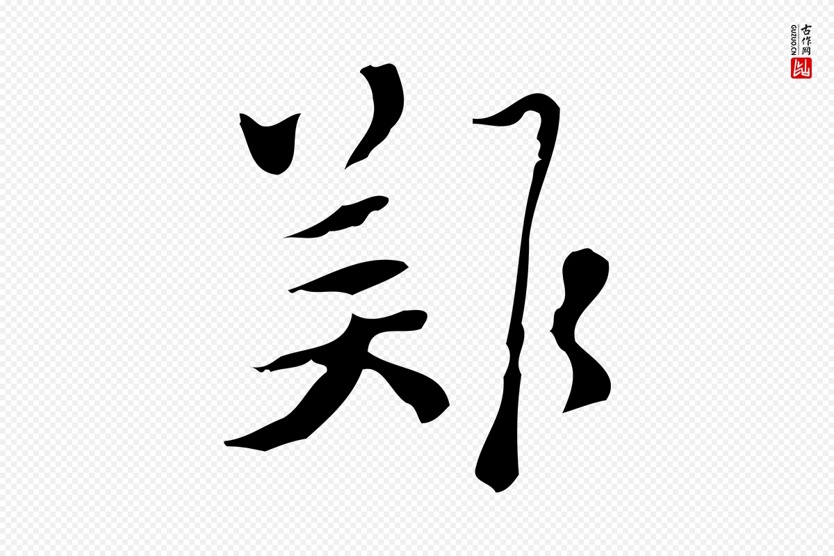 明代张羽《怀友诗》中的“難(难)”字书法矢量图下载