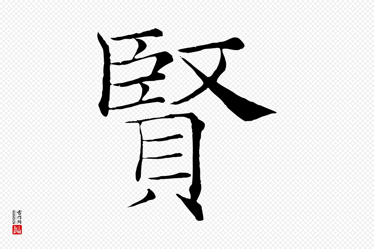 唐代褚遂良《倪宽赞》中的“賢(贤)”字书法矢量图下载