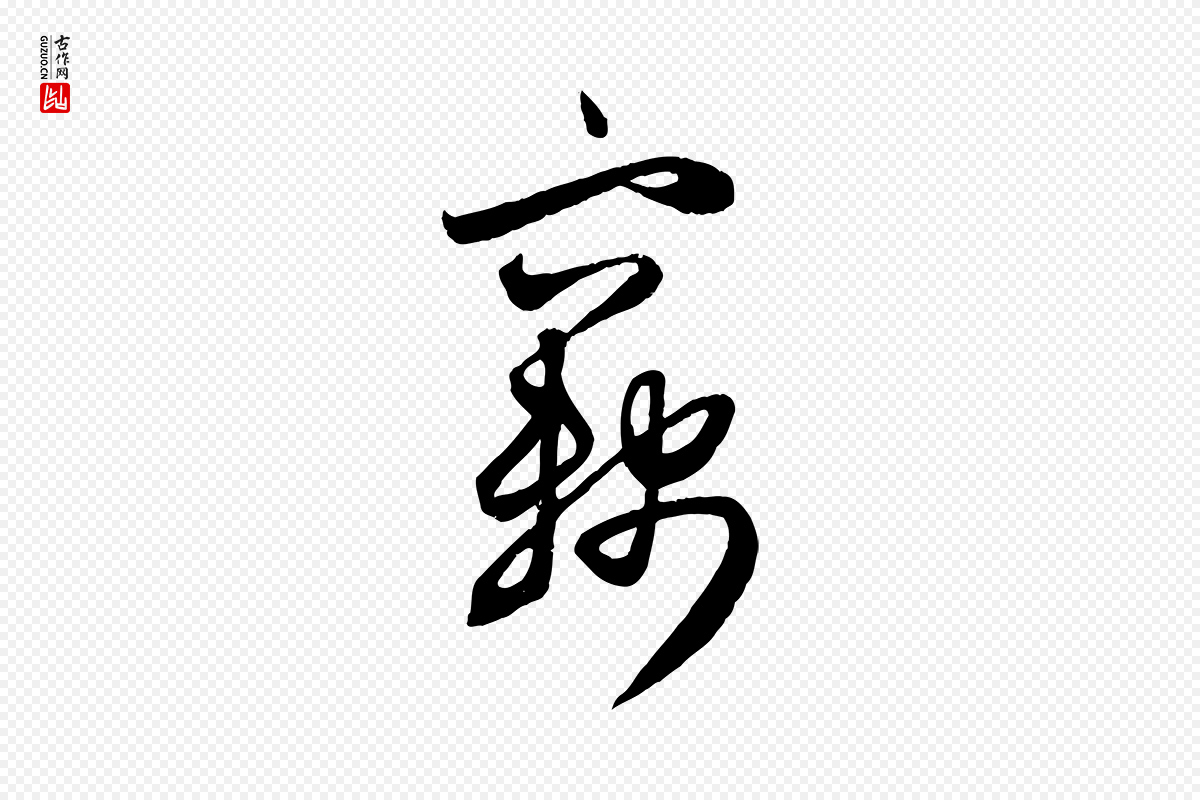 元代赵孟頫《与次山帖》中的“竊(窃)”字书法矢量图下载