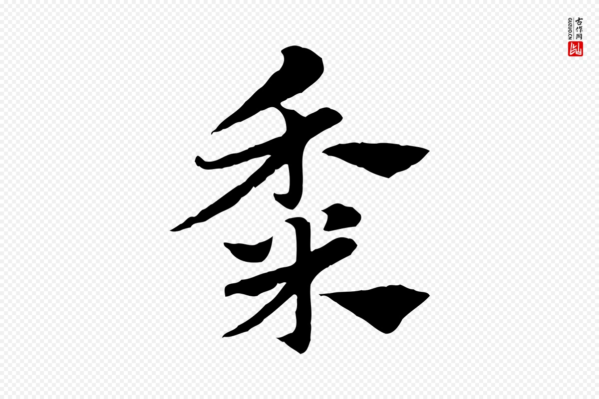 元代赵孟頫《急就章》中的“黍”字书法矢量图下载