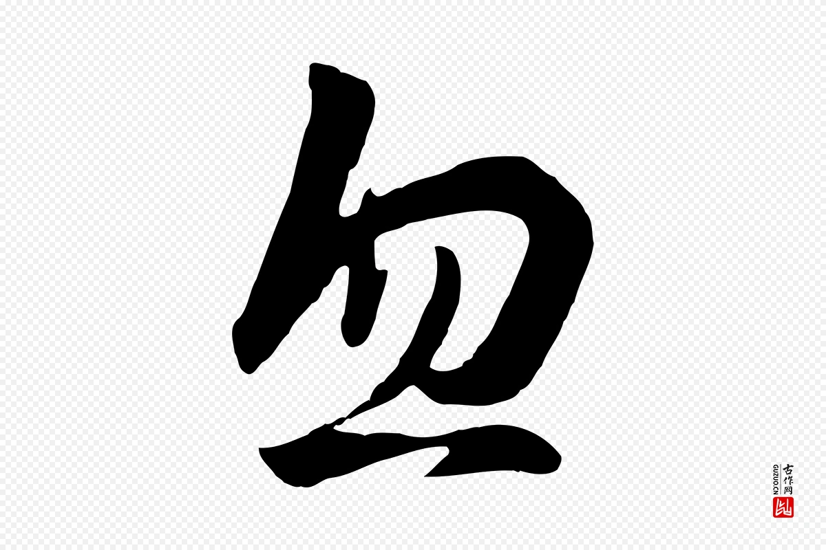 元代饶介《七律诗》中的“忽”字书法矢量图下载