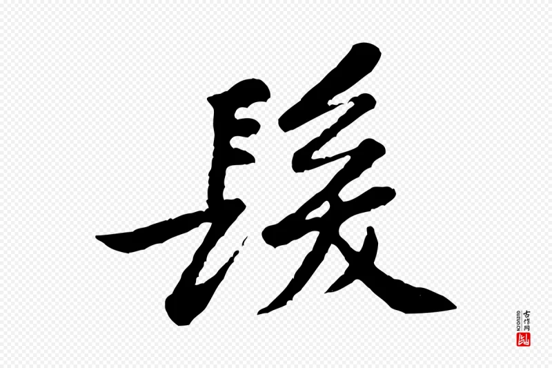 宋代黄山谷《次韵叔父帖》中的“髮(发)”字书法矢量图下载