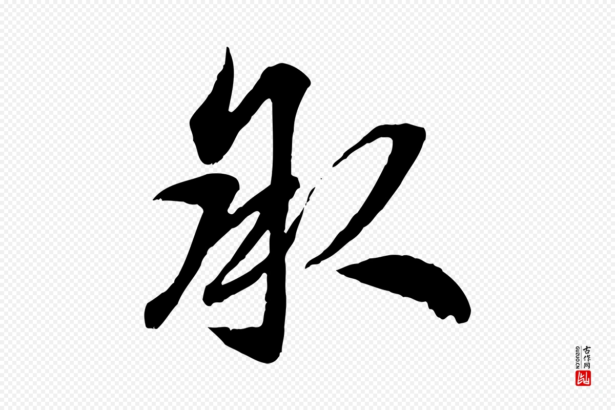 元代赵孟頫《与明仲帖》中的“承”字书法矢量图下载