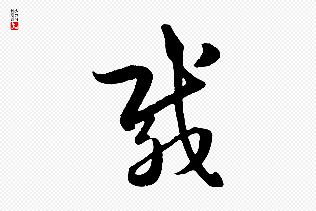 元代赵孟頫《临右军帖》中的“載(载)”字书法矢量图下载