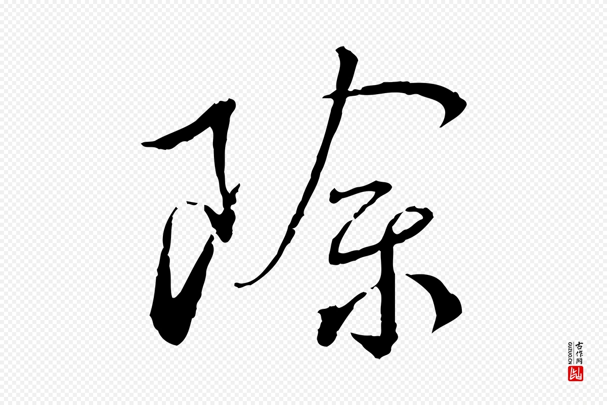 宋代蔡襄《与郎中帖》中的“除”字书法矢量图下载