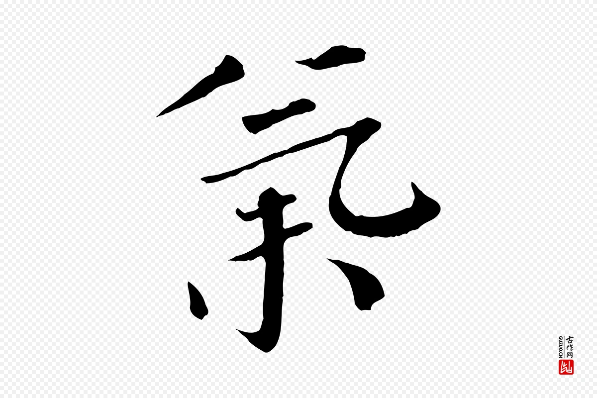 宋代欧阳修《与元珍帖》中的“氣(气)”字书法矢量图下载