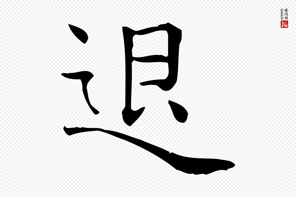 唐代《临右军东方先生画赞》中的“退”字书法矢量图下载