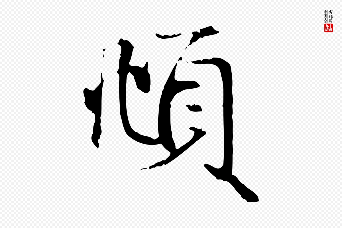 元代赵孟頫《与义斋帖》中的“頫”字书法矢量图下载