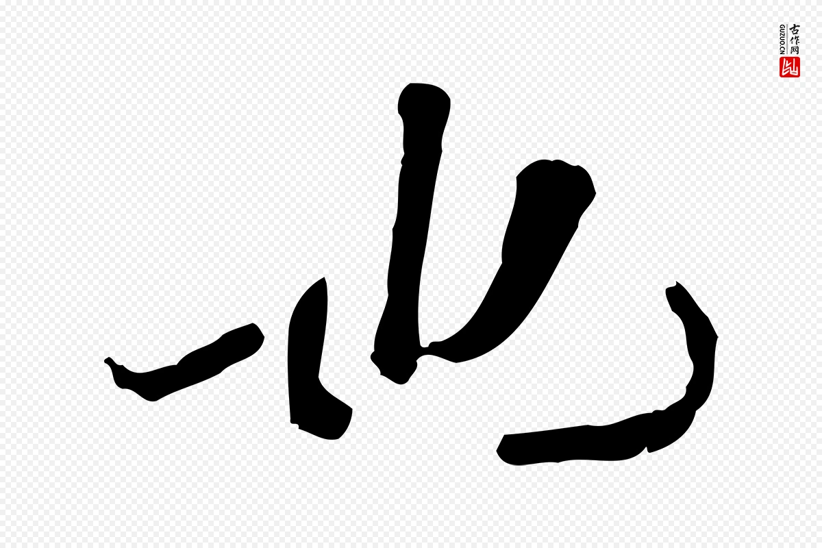 宋代范仲淹《道服赞并序》中的“也”字书法矢量图下载