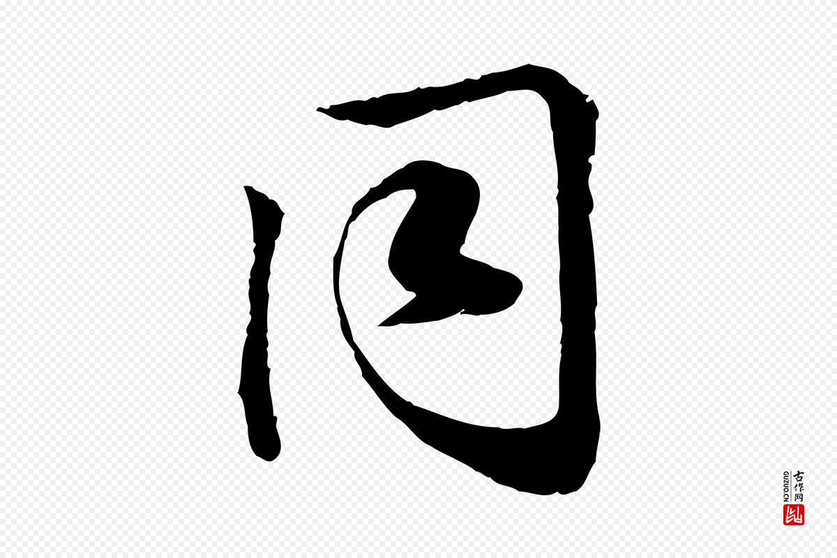 宋代叶清臣《近遣帖》中的“同”字书法矢量图下载