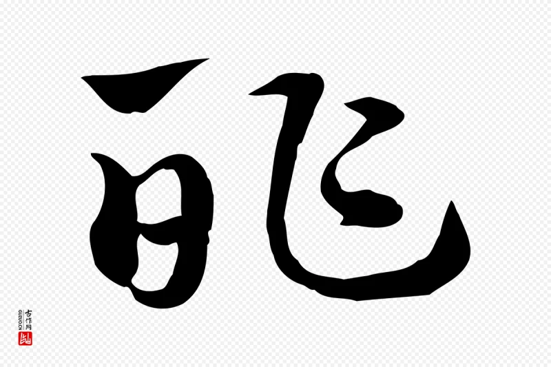 元代赵孟頫《急就章》中的“酢”字书法矢量图下载