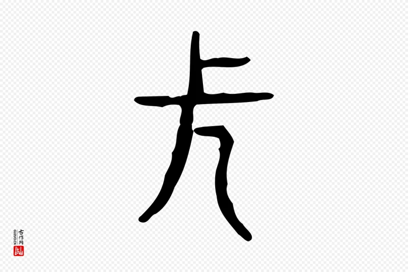 东汉许慎《说文解字》中的“長(长)”字书法矢量图下载