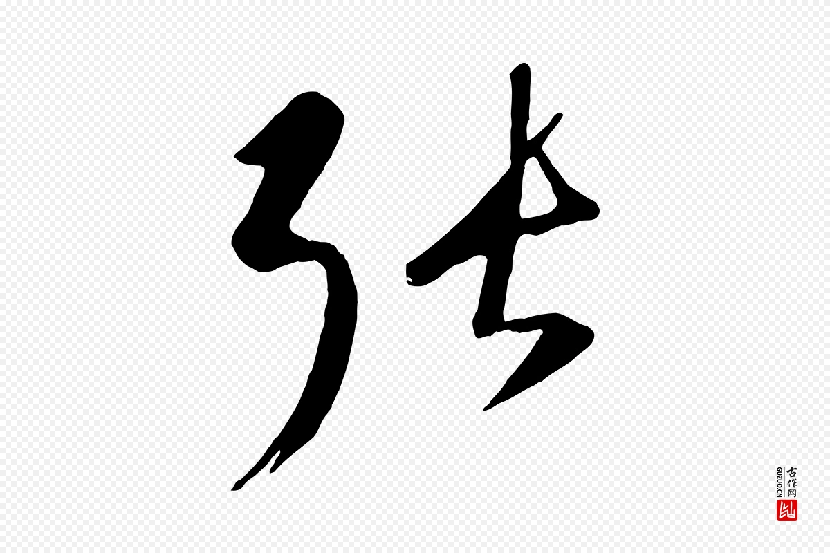 元代康里子山《颜鲁公论书帖》中的“張(张)”字书法矢量图下载