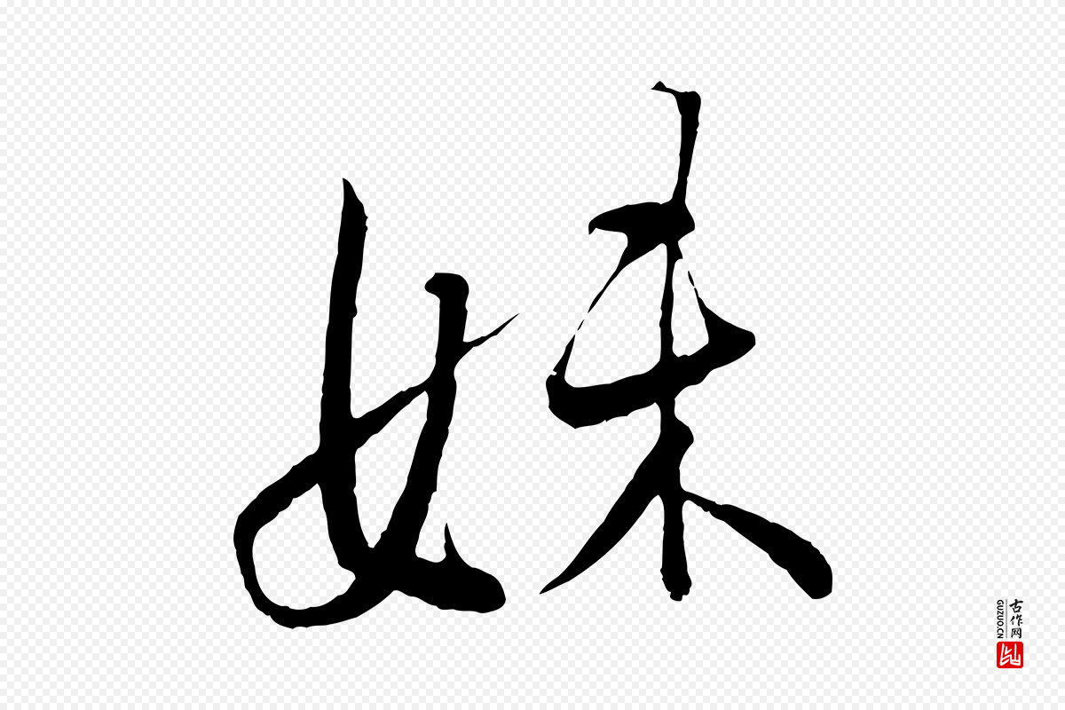 东晋王羲之《二谢帖》中的“妹”字书法矢量图下载