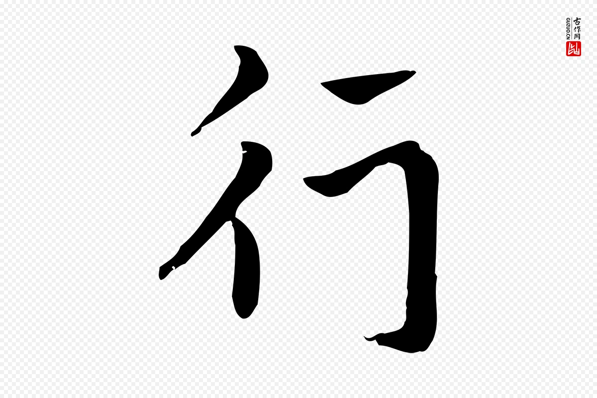 元代赵孟頫《急就章》中的“行”字书法矢量图下载