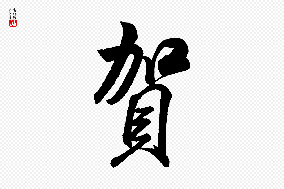 宋代米芾《贺铸帖》中的“賀(贺)”字书法矢量图下载