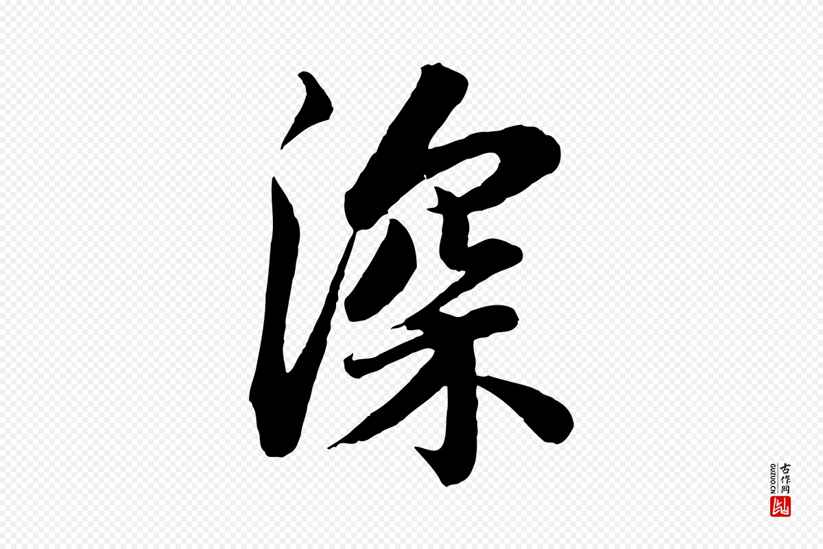 宋代苏轼《与董长官帖》中的“深”字书法矢量图下载