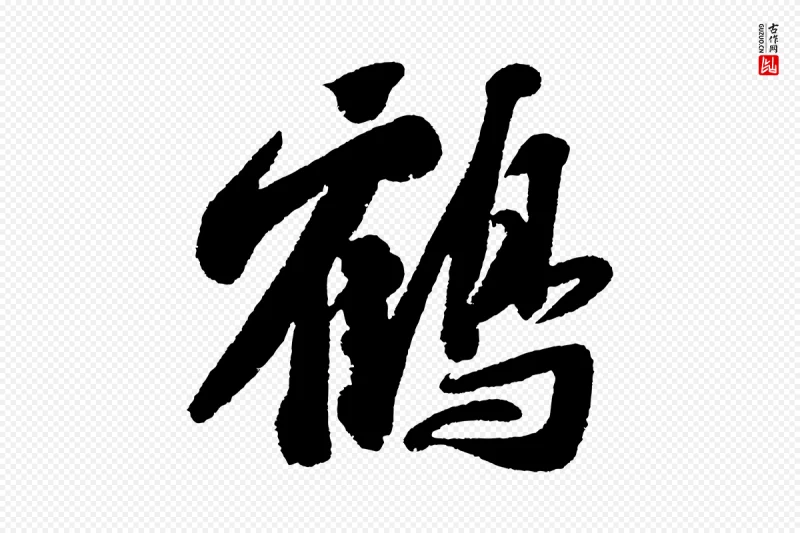 宋代苏轼《武昌西山诗》中的“鶴(鹤)”字书法矢量图下载