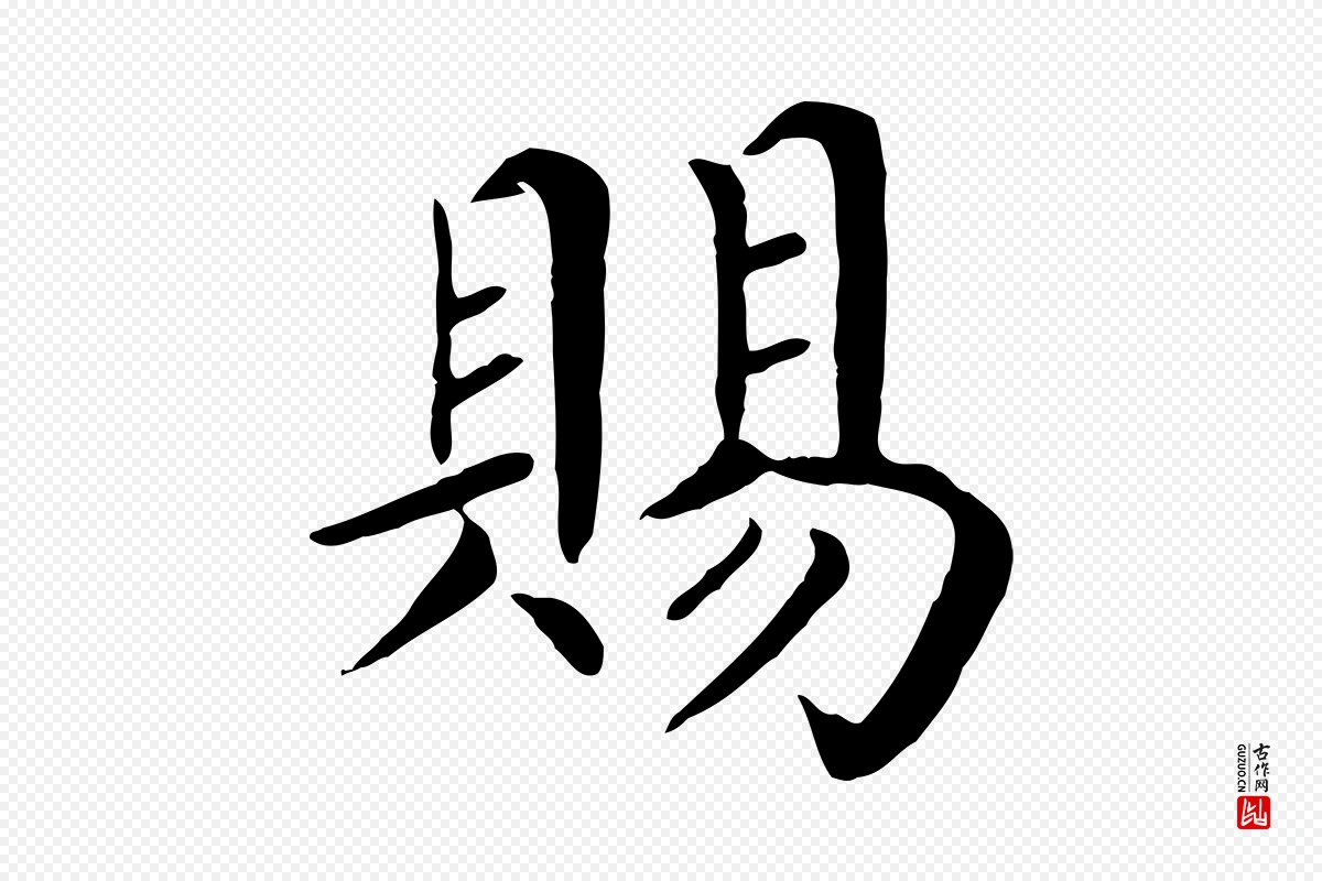 宋代赵鼎《与执政劄子》中的“賜(赐)”字书法矢量图下载