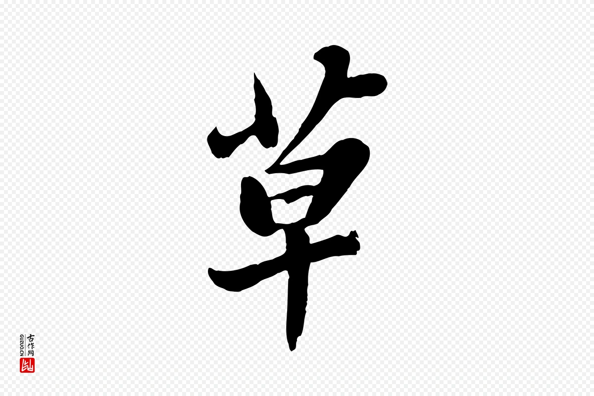 宋代苏轼《春帖子词》中的“草”字书法矢量图下载