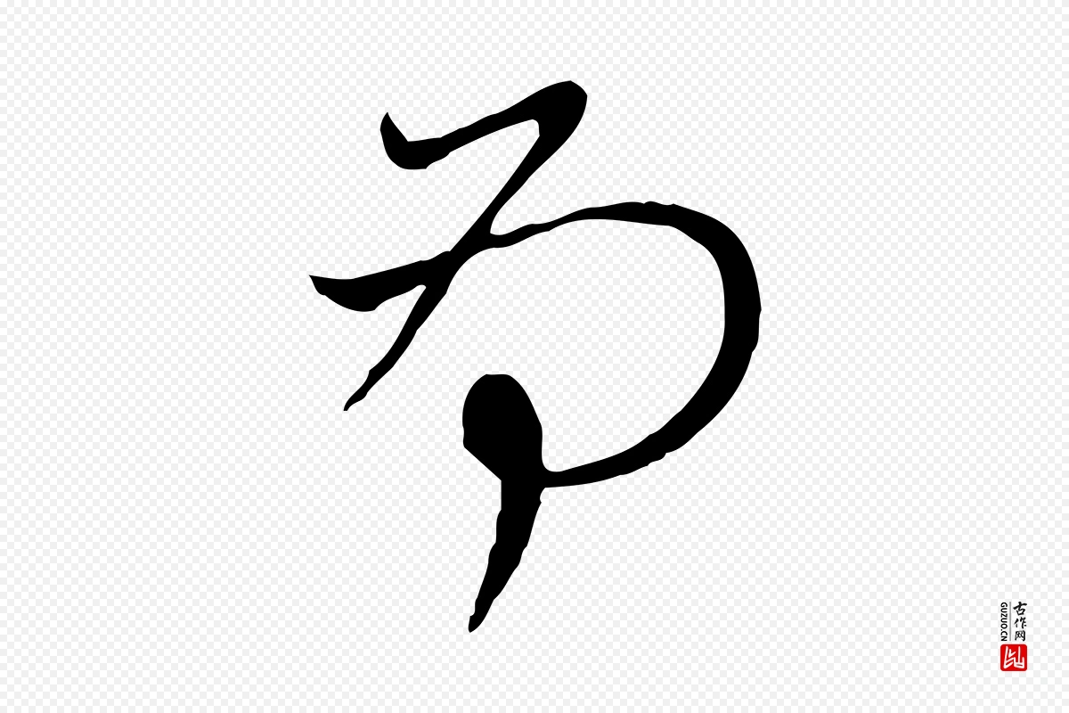 元代赵孟頫《与中峰札》中的“為(为)”字书法矢量图下载