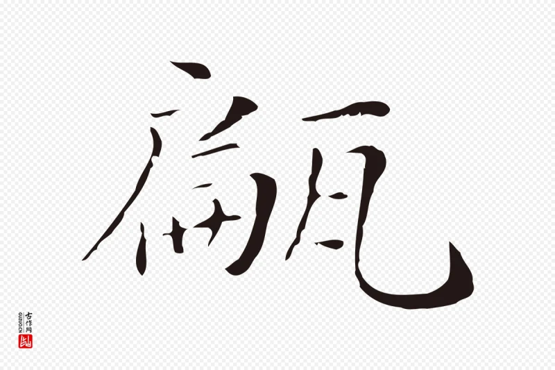 明代俞和《急就章释文》中的“甂”字书法矢量图下载