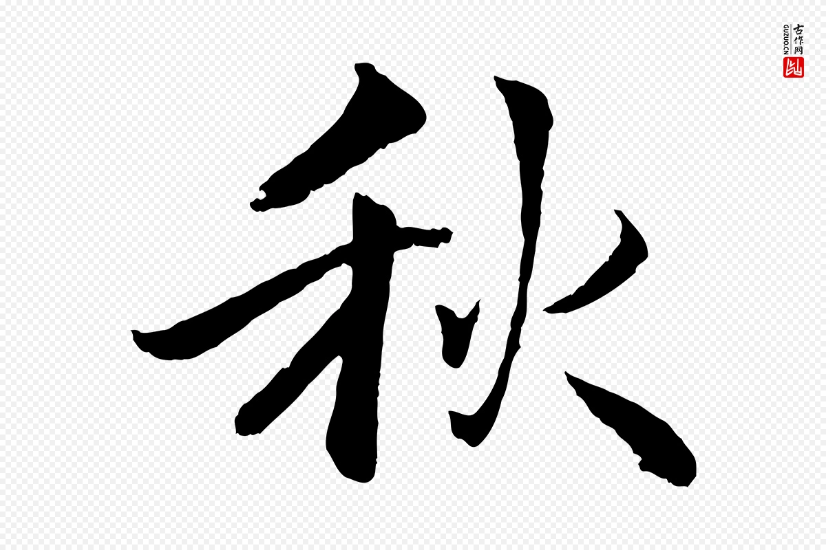 明代戴仁《跋道服赞》中的“秋”字书法矢量图下载