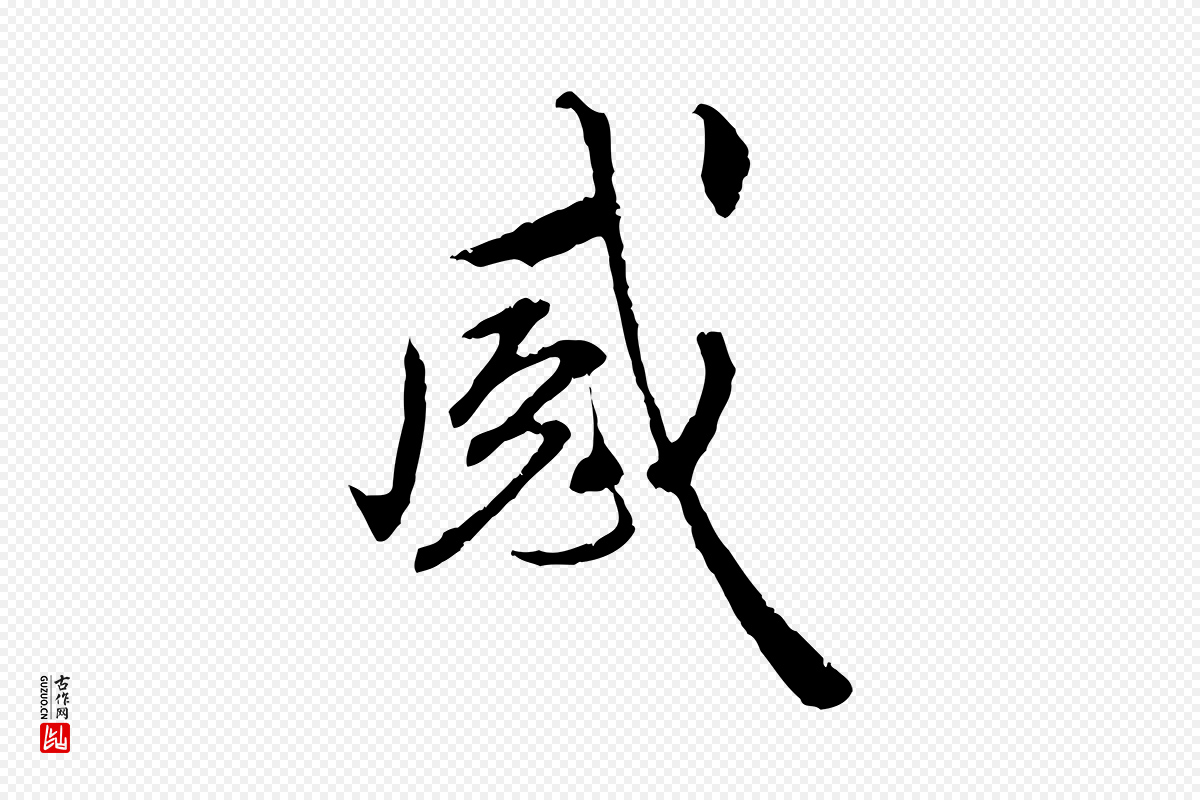 明代祝允明《跋与中峰帖》中的“感”字书法矢量图下载