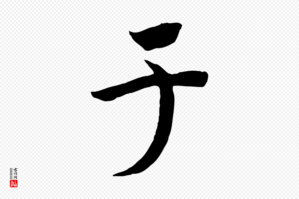 宋代高宗《洛神赋》中的“于”字书法矢量图下载