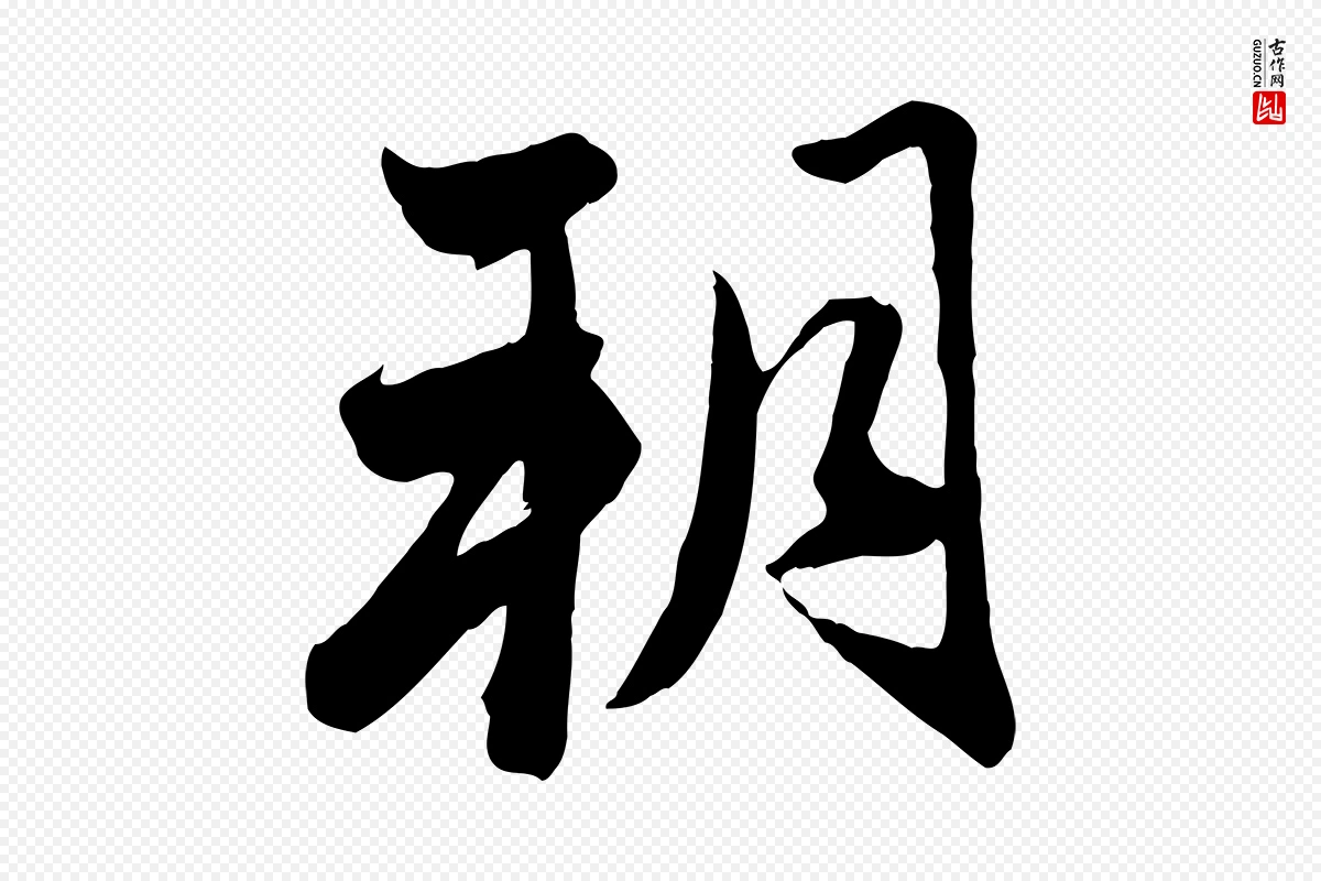 元代赵孟頫《与亲家帖》中的“朔”字书法矢量图下载