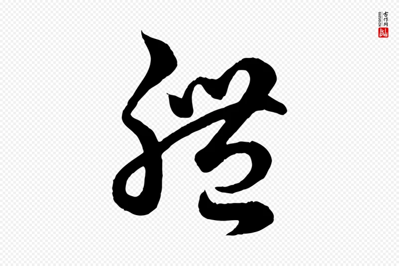 元代赵孟頫《临右军帖》中的“體(体)”字书法矢量图下载