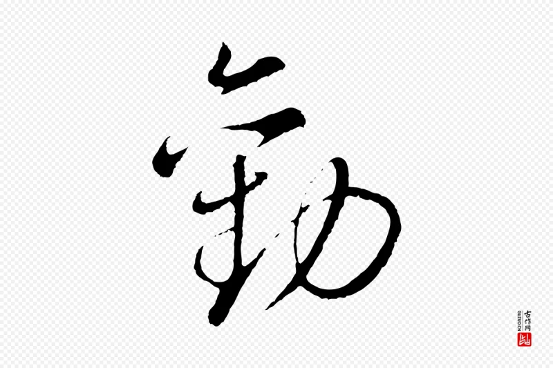 明代董其昌《仿颜苏三帖》中的“勸(劝)”字书法矢量图下载