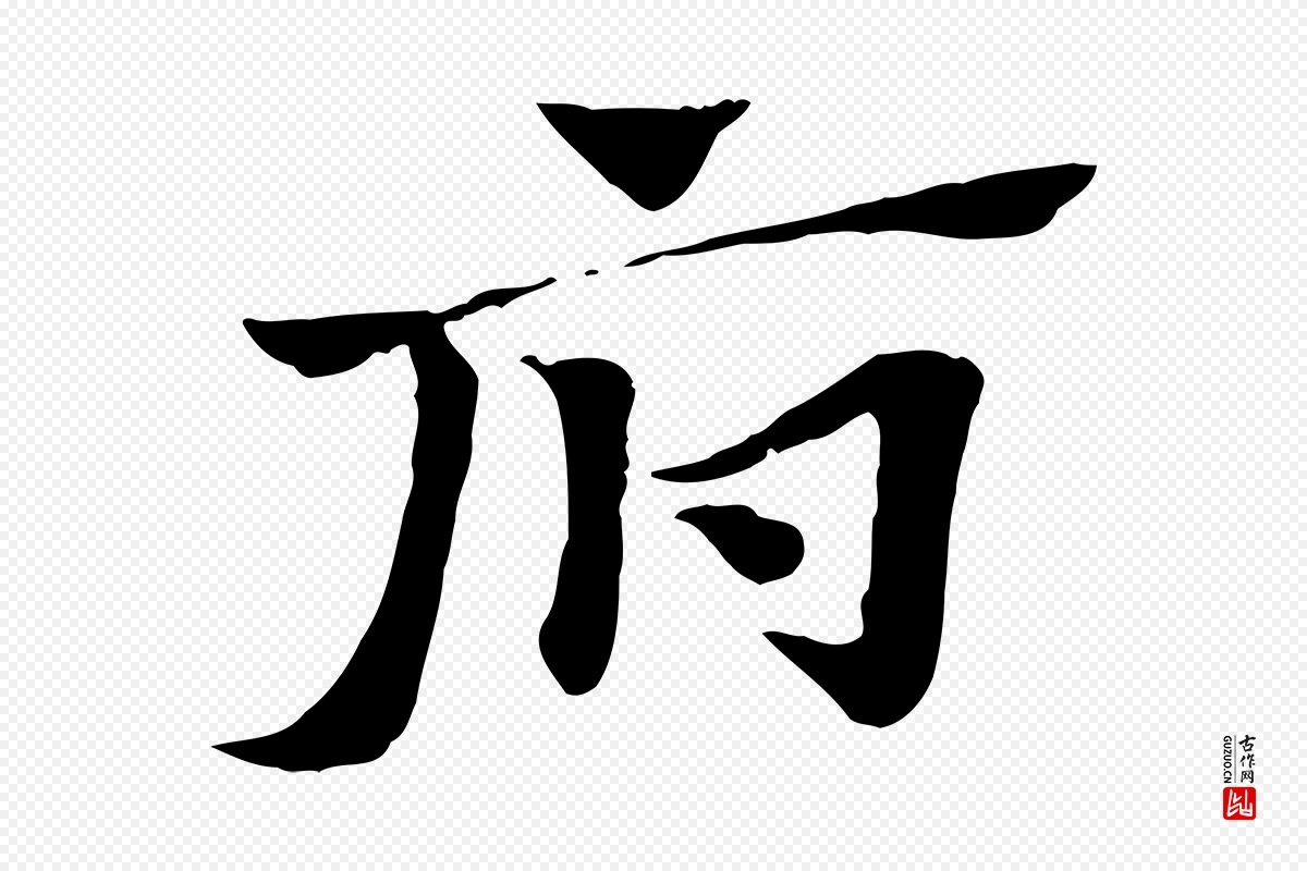 元代赵孟頫《急就章》中的“府”字书法矢量图下载