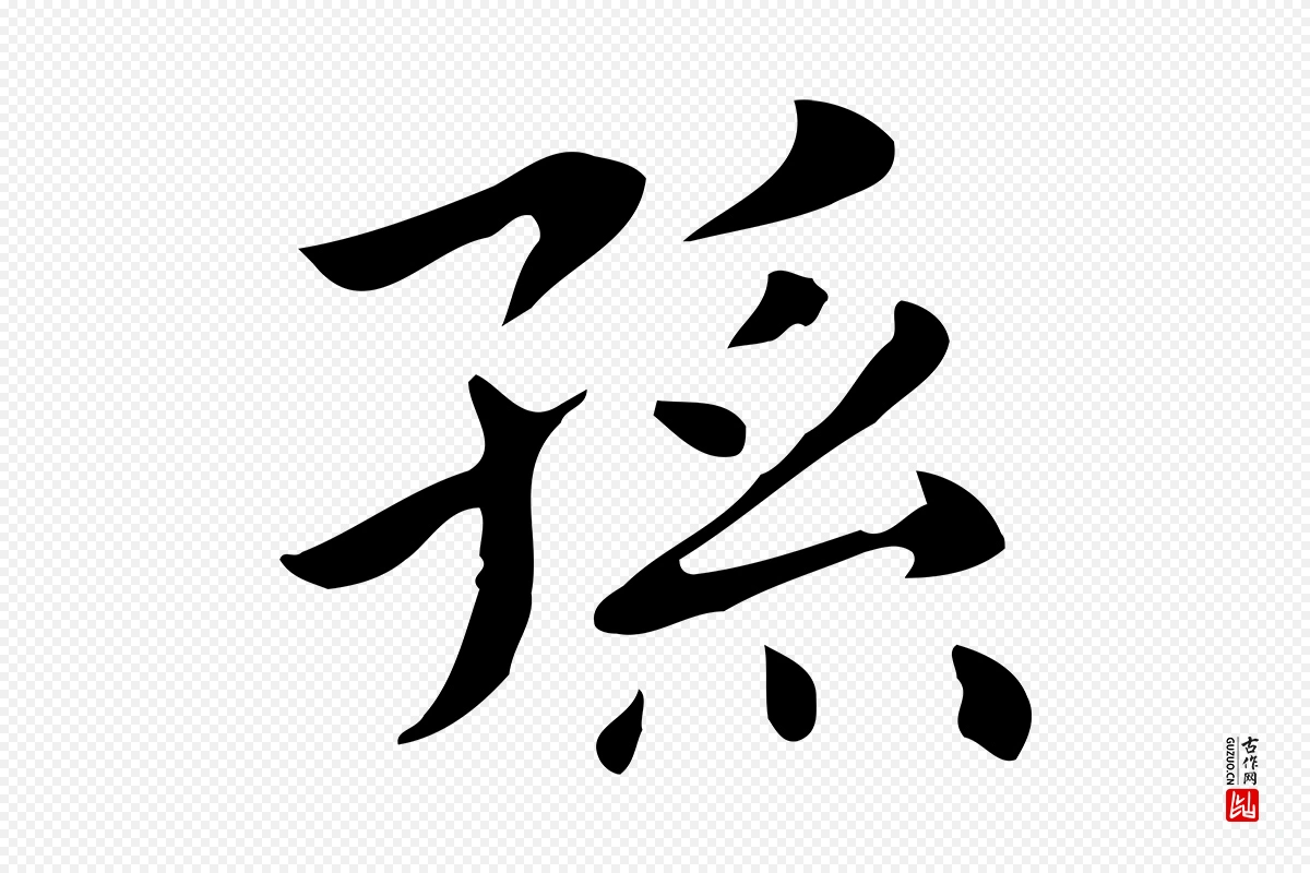 明代俞和《急就章释文》中的“孫(孙)”字书法矢量图下载