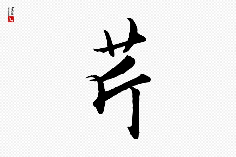 元代赵孟頫《绝交书》中的“芹”字书法矢量图下载