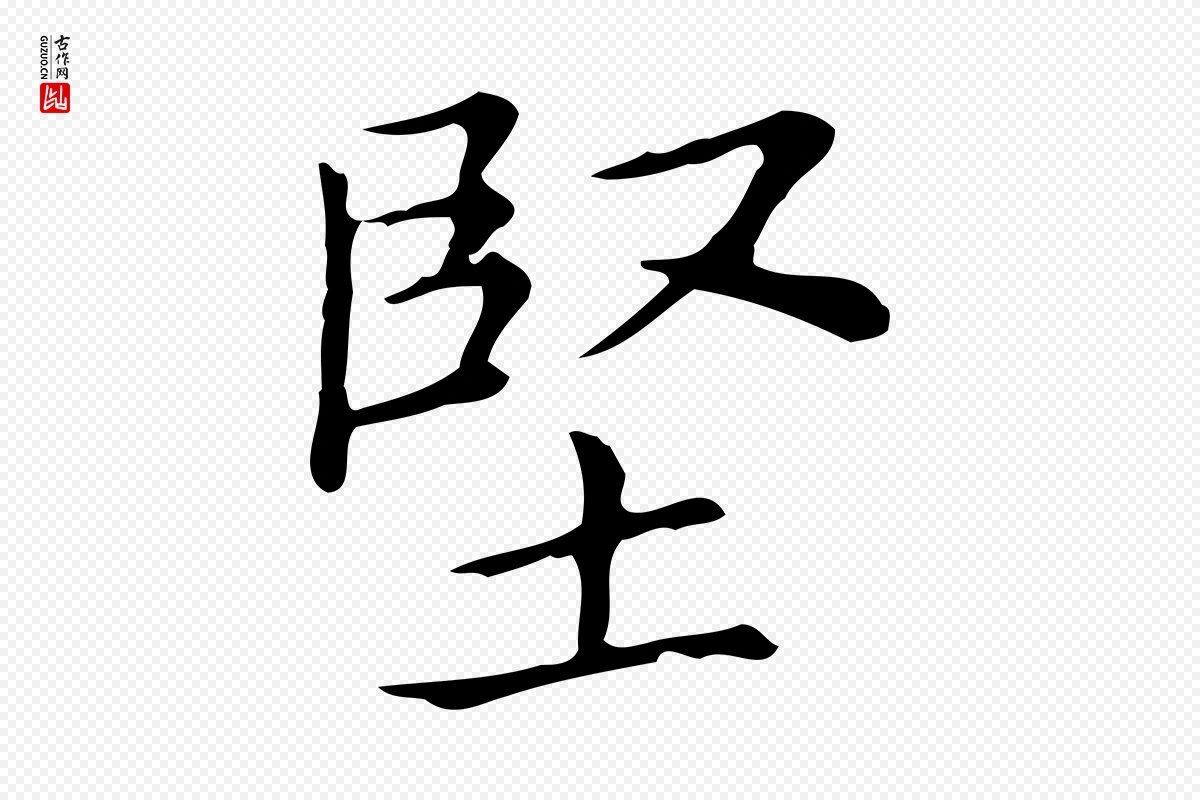 宋代黄山谷《跋道服赞》中的“堅(坚)”字书法矢量图下载