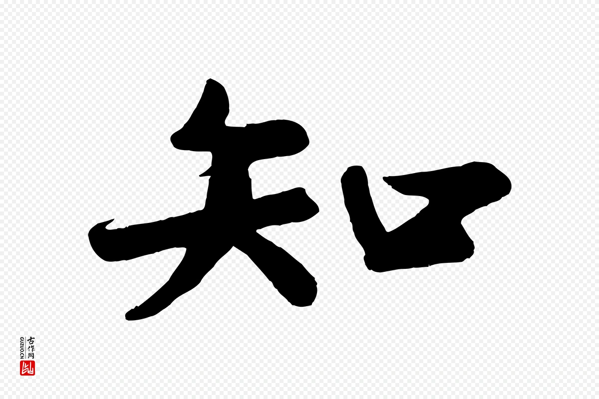 宋代苏轼《答钱穆父诗帖》中的“知”字书法矢量图下载